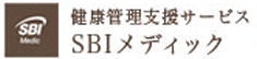 会員制人間ドック（健康診断）・健康管理支援サービス｜SBIメディック