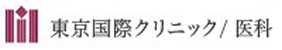 東京国際クリニック/医科