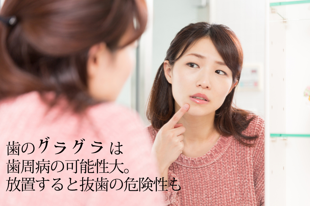 歯がグラグラして痛いのは歯周病？